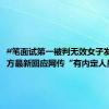 #笔面试第一被判无效女子发声# 各方最新回应网传“有内定人员