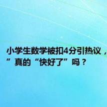 小学生数学被扣4分引热议,“病人”真的“快好了”吗?