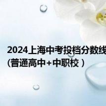 2024上海中考投档分数线一览表(普通高中+中职校)