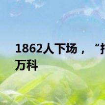 1862人下场，“托举”万科