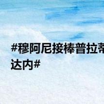#穆阿尼接棒普拉蒂尼齐达内#