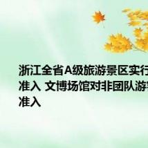 浙江全省A级旅游景区实行免预约准入 文博场馆对非团队游客免预约准入