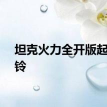 坦克火力全开版起床闹铃