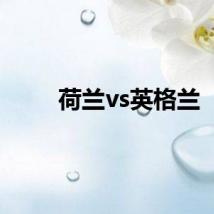 荷兰vs英格兰