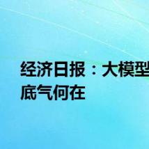 经济日报：大模型降价底气何在