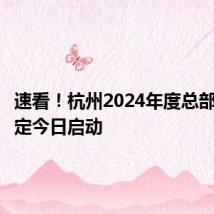 速看！杭州2024年度总部企业认定今日启动