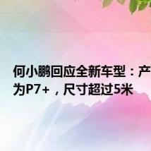 何小鹏回应全新车型:产品命名为P7+,尺寸超过5米