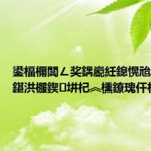 鍙楅檷闆ㄥ奖鍝嶏紝鎴愰兘澶氭櫙鍖洪棴鍥垪杞︽櫄鐐瑰仠杩?,