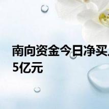 南向资金今日净买入8.65亿元