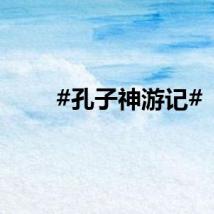 #孔子神游记#