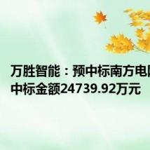 万胜智能：预中标南方电网项目 中标金额24739.92万元