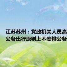 江苏苏州:党政机关人员高铁沿线公务出行原则上不安排公务用车