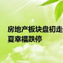 房地产板块盘初走低 华夏幸福跌停