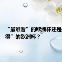 “最难看”的欧洲杯还是“最难得”的欧洲杯?