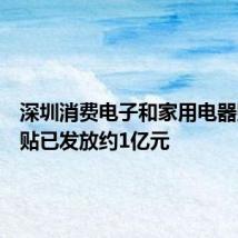 深圳消费电子和家用电器购置补贴已发放约1亿元