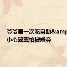 爷爷第一次吃自助 小心翼翼怕被嫌弃