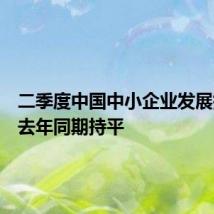 二季度中国中小企业发展指数与去年同期持平