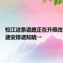 松江这条道路正在升级改造,交通安排请知晓→