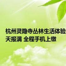 杭州灵隐寺丛林生活体验活动一天报满 全程手机上缴