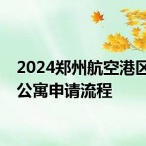 2024郑州航空港区人才公寓申请流程