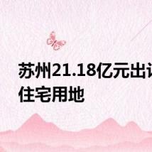 苏州21.18亿元出让3宗住宅用地