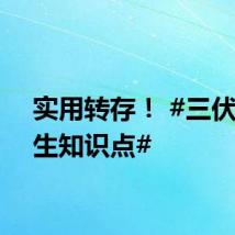 实用转存！ #三伏天养生知识点#