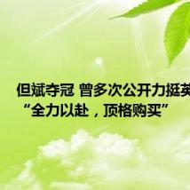 但斌夺冠 曾多次公开力挺英伟达:“全力以赴,顶格购买”