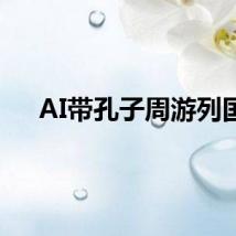 AI带孔子周游列国