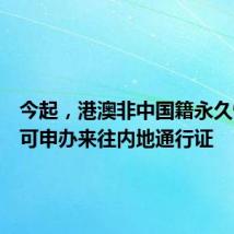 今起，港澳非中国籍永久性居民可申办来往内地通行证