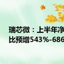 瑞芯微:上半年净利同比预增543%-686%