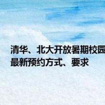 清华、北大开放暑期校园参观!最新预约方式、要求