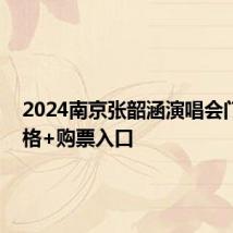 2024南京张韶涵演唱会门票 价格+购票入口