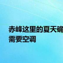 赤峰这里的夏天确实不需要空调
