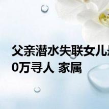 父亲潜水失联女儿悬赏50万寻人 家属