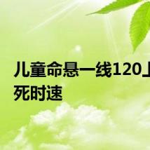 儿童命悬一线120上演生死时速