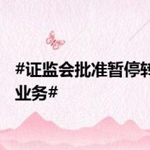#证监会批准暂停转融券业务#