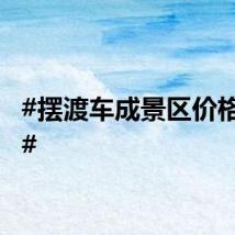 #摆渡车成景区价格刺客#