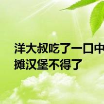 洋大叔吃了一口中国小摊汉堡不得了