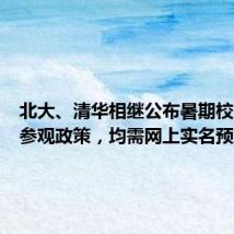 北大、清华相继公布暑期校园开放参观政策,均需网上实名预约