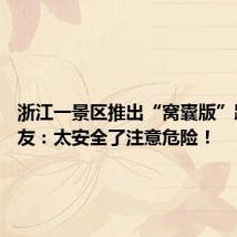 浙江一景区推出“窝囊版”蹦极 网友:太安全了注意危险!