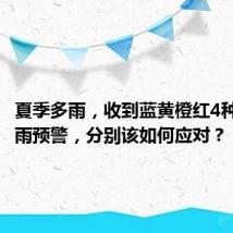 夏季多雨,收到蓝黄橙红4种颜色暴雨预警,分别该如何应对?