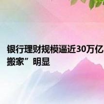 银行理财规模逼近30万亿 存款“搬家”明显