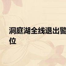 洞庭湖全线退出警戒水位