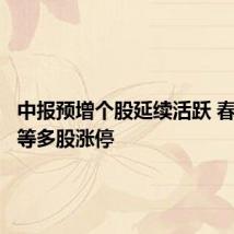 中报预增个股延续活跃 春兰股份等多股涨停