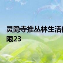 灵隐寺推丛林生活体验:限23