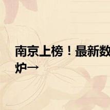 南京上榜！最新数据出炉→