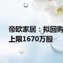 帝欧家居：拟回购股份上限1670万股