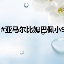 #亚马尔比姆巴佩小9岁#