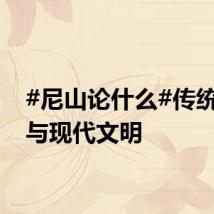 #尼山论什么#传统文化与现代文明