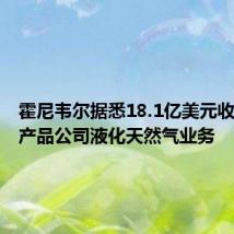 霍尼韦尔据悉18.1亿美元收购空气产品公司液化天然气业务